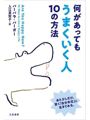cover image of 何があっても｢うまくいく人｣10の方法: 本編